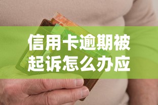信用卡逾期被起诉怎么办应对指南