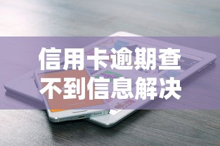 信用卡逾期查不到信息解决方法