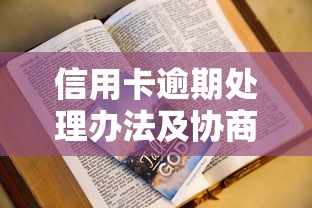 信用卡逾期处理办法及协商技巧
