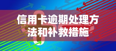 信用卡逾期处理方法和补救措施