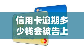 信用卡逾期多少钱会被告上法院