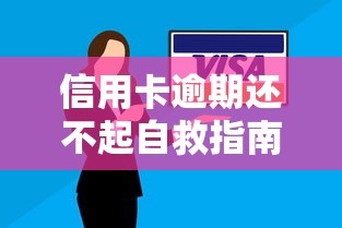 信用卡逾期还不起自救指南