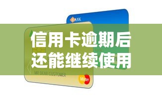 信用卡逾期后还能继续使用吗