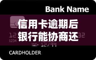 信用卡逾期后银行能协商还款吗