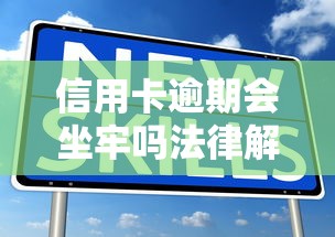 信用卡逾期会坐牢吗法律解析