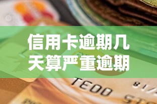 信用卡逾期几天算严重逾期