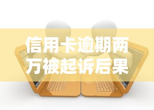 信用卡逾期两万被起诉后果详解