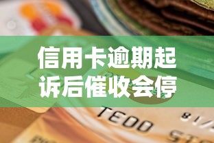 信用卡逾期起诉后催收会停止吗