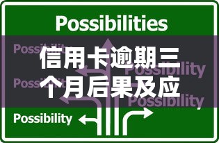 信用卡逾期三个月后果及应对方案