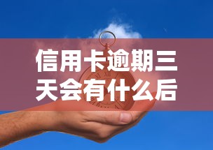 信用卡逾期三天会有什么后果