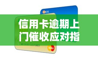 信用卡逾期上门催收应对指南