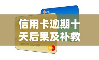 信用卡逾期十天后果及补救措施