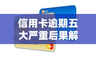 信用卡逾期五大严重后果解析