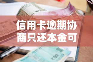 信用卡逾期协商只还本金可行吗