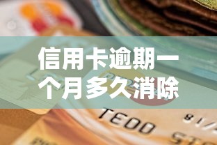 信用卡逾期一个月多久消除记录