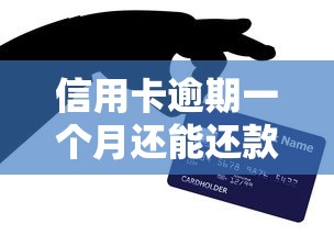 信用卡逾期一个月还能还款吗