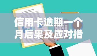 信用卡逾期一个月后果及应对措施