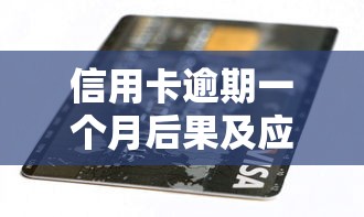 信用卡逾期一个月后果及应对方法