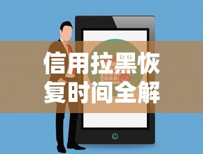 信用拉黑恢复时间全解析