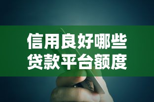 信用良好哪些贷款平台额度高