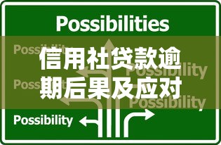 信用社贷款逾期后果及应对方法