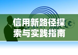 信用新路径探索与实践指南