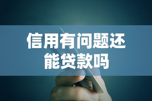 信用有问题还能贷款吗