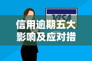信用逾期五大影响及应对措施