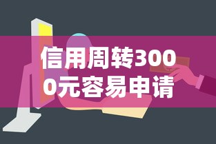 信用周转3000元容易申请通过吗