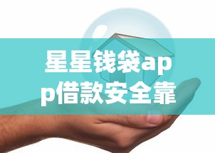 星星钱袋app借款安全靠谱吗