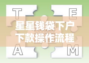 星星钱袋下户下款操作流程详解