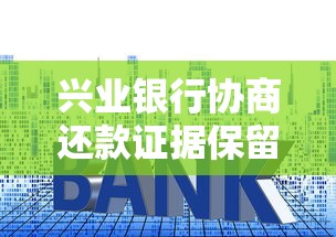 兴业银行协商还款证据保留技巧