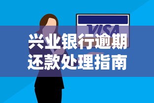 兴业银行逾期还款处理指南