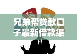 兄弟帮贷款口子最新借款渠道推荐