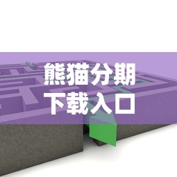熊猫分期下载入口在哪找