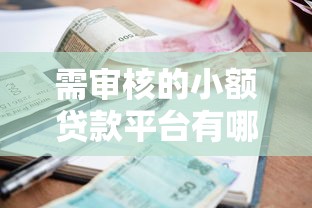 需审核的小额贷款平台有哪些