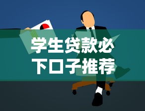 学生贷款必下口子推荐指南