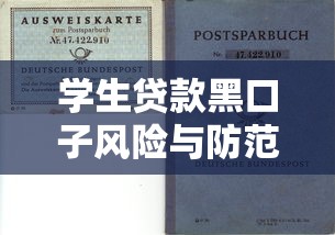 学生贷款黑口子风险与防范指南