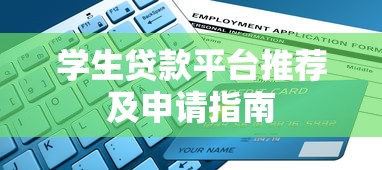 学生贷款平台推荐及申请指南