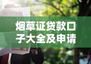 烟草证贷款口子大全及申请指南