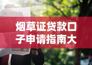 烟草证贷款口子申请指南大全