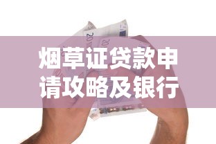 烟草证贷款申请攻略及银行口子