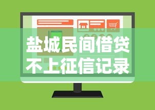 盐城民间借贷不上征信记录