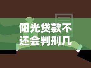 阳光贷款不还会判刑几年后果