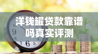 洋钱罐贷款靠谱吗真实评测