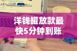 洋钱罐放款最快5分钟到账