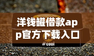 洋钱罐借款app官方下载入口