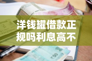 洋钱罐借款正规吗利息高不高