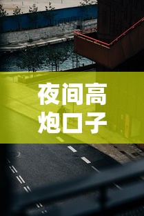 夜间高炮口子快速寻找指南
