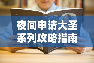 夜间申请大圣系列攻略指南